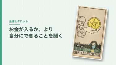 金運をタロットで占う聞き方｜「お金が入る？」をやめたら、カードが行動の話になった