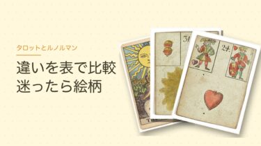 タロットとルノルマンの違いを表で比較｜迷ったら絵柄で選んでいい理由