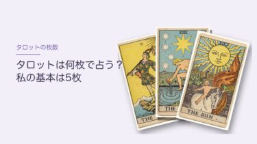 タロットは何枚で占う？｜78枚の内訳と、1枚・3枚・5枚・12枚の使い分け。私の基本は5枚