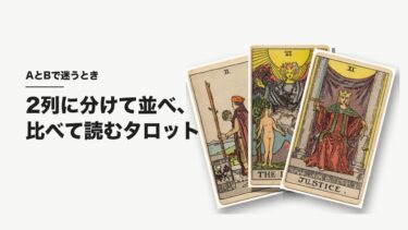 AとBで迷うときのタロット｜2列に並べて比べる読み方と、心で選ぶとき