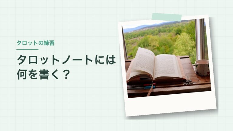 タロットノートには何を書く？