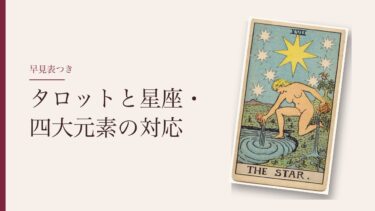 タロットと星座・四大元素の対応表｜覚えるのは後でいい理由と、私が読むときに使わない話