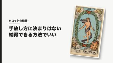 タロットカードの処分の仕方｜捨て方の早見表と、手放さない私の考え