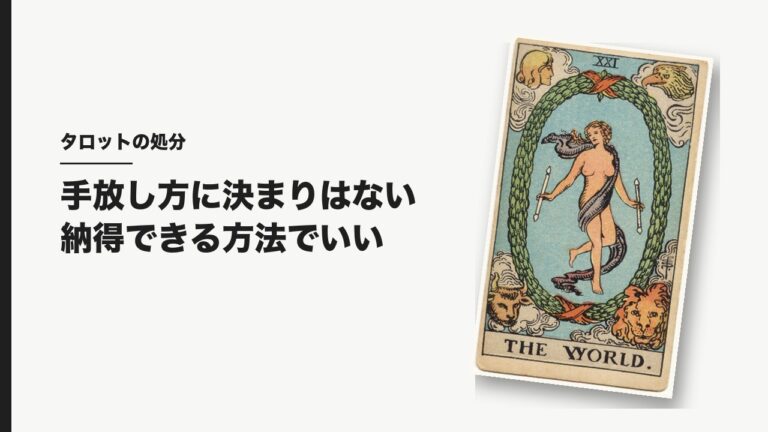 タロットカードの処分の仕方（世界のカード）