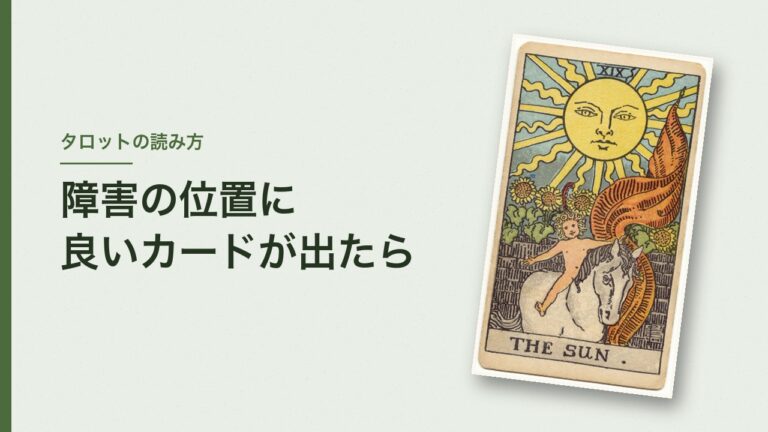 障害の位置に良いカードが出たときの読み方（太陽のカード）