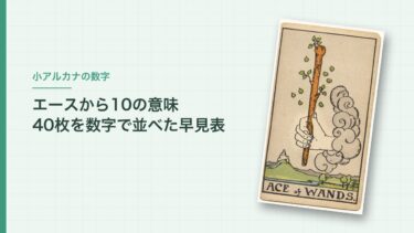 小アルカナの数字の意味｜エースから10の早見表と、数字より絵で覚える理由