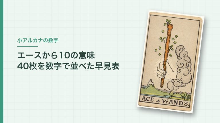 小アルカナの数字の意味 エースから10の早見表