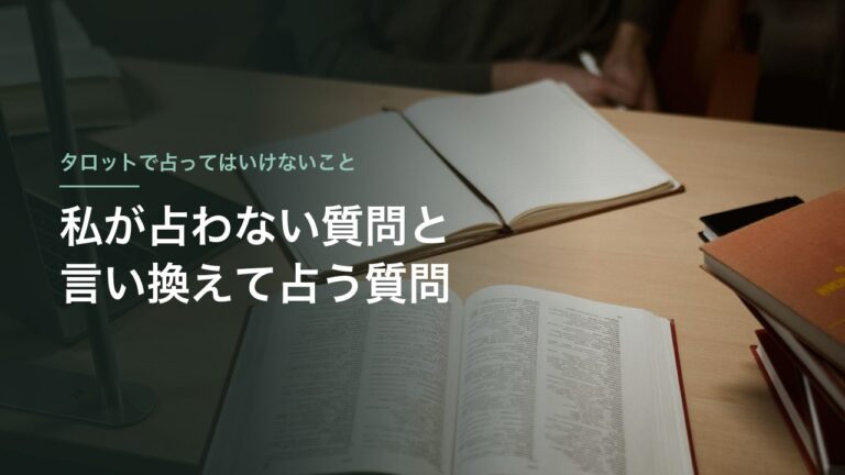 タロットで占ってはいけないこと｜私が占わない質問と言い換えて占う質問
