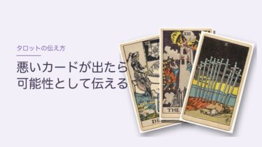 タロットで悪いカードが出たときの伝え方｜決めつけず「可能性」として話す4つの手順