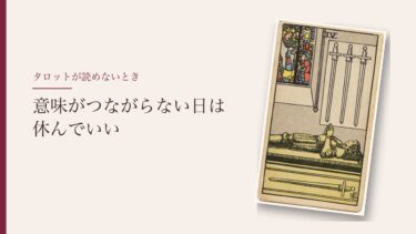 タロットが読めないとき｜意味がつながらない日は休んでいい。初心者は毎日引いて読むことから