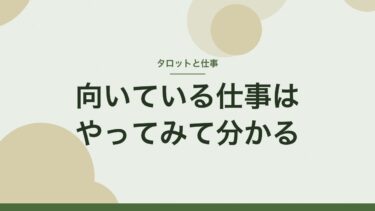 向いている仕事をタロットで占う？｜占いは見当まで。いちばんはやってみて分かること