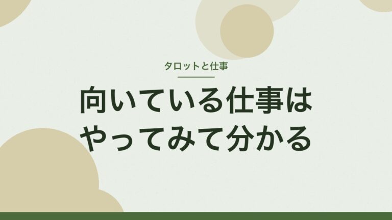 向いている仕事はやってみて分かる
