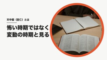 天中殺（空亡）とは？自分の調べ方と年・月の早見表、怖がらずに「変動の時期」と受け取る