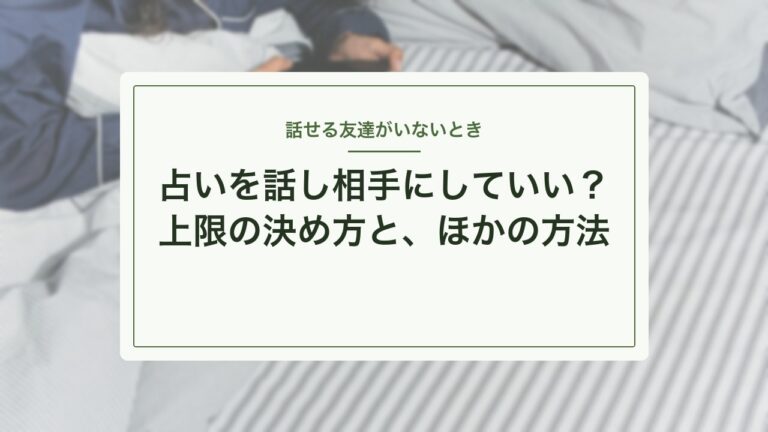 話せる友達がいないとき、占いを話し相手にしていいかを考える記事のアイキャッチ
