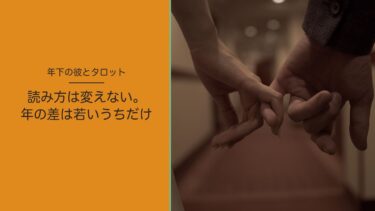 年下の彼をタロットで占うとき｜読み方は変えない。年の差が気になるのは若いうちだけ