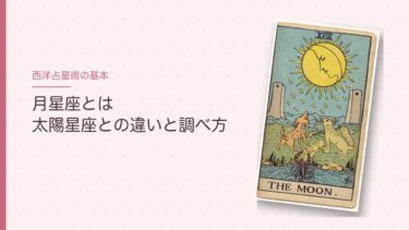 月星座とは｜太陽星座との違いと調べ方。生まれた時刻がわからなくても、仮に出していい