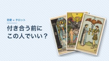 付き合う前に「この人でいいのか」迷ったら｜迷うならやめていい。まず自分の気持ちを確かめて