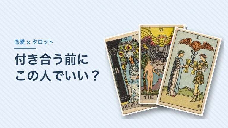 付き合う前に「この人でいい？」と迷ったときのタロット
