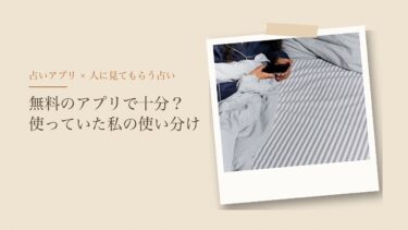 占いアプリは使う？｜無料のアプリで十分な人と、人に見てもらったほうがいい人
