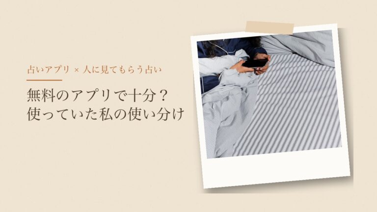 占いアプリは無料で十分？使っていた私の使い分け