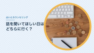 占いとカウンセリングの違い｜話を聞いてほしいだけの日は、どちらに行く？