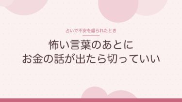 占いで不安を煽られたとき｜「このままだと不幸になる」と言われたら、私ならこうする