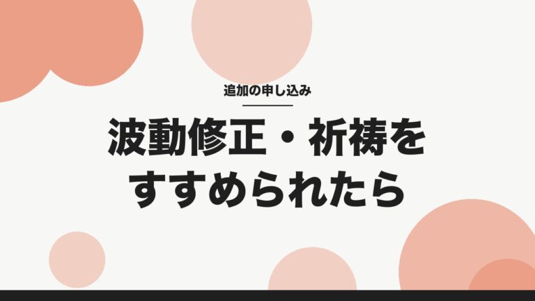 波動修正・祈祷をすすめられたら