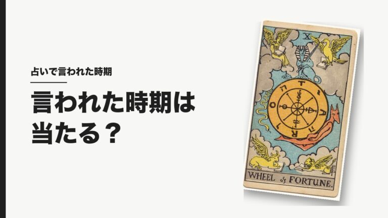 占いで言われた時期は当たる？（運命の輪のカード）