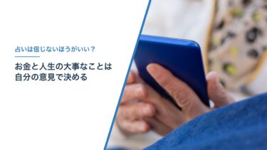 占いは信じないほうがいい？｜何でも占いで決めていた私が、今は信じない理由