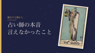 占い師の本音｜言えなかったことと、読みやすくなる伝え方