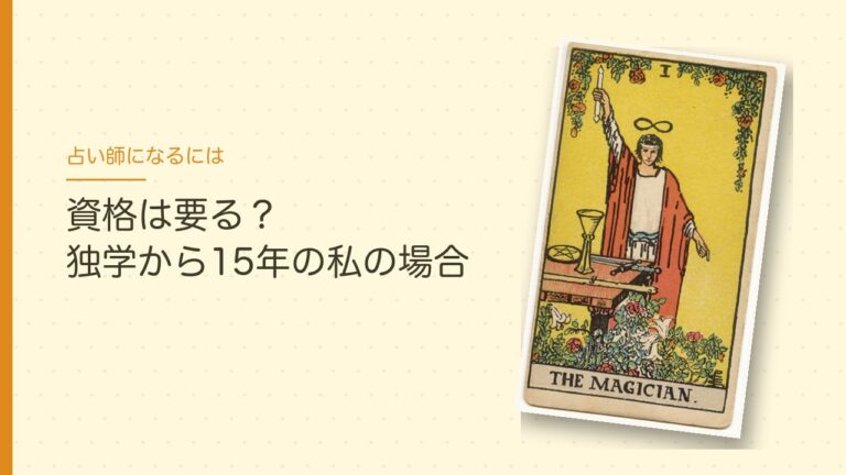 占い師になるには｜資格は要る？独学から15年の私の場合