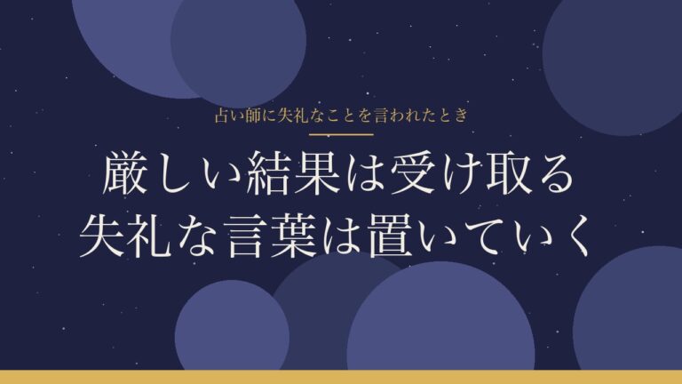 占い師に失礼なことを言われたときのアイキャッチ