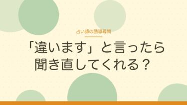 占い師の誘導尋問に気づいたら｜「違う」と言っても認めない人は途中で切っていい