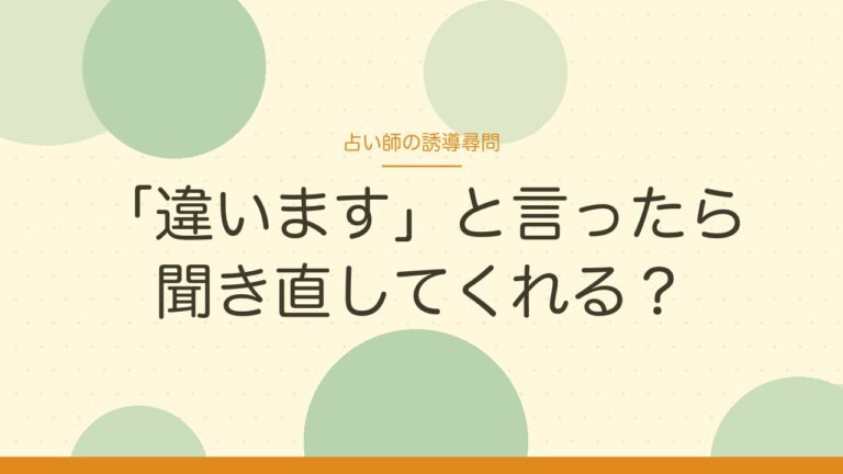 占い師の誘導尋問に気づくポイントを書いたアイキャッチ