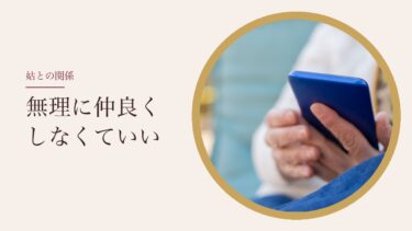 姑（義母）との関係をタロットで占うとき｜夫に間に入ってもらうかは、夫と姑のタイプしだい