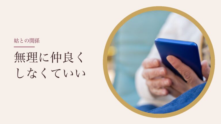 姑との関係は無理に仲良くしなくていい