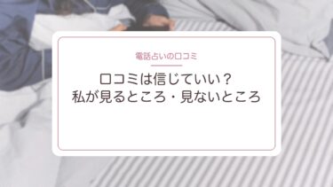電話占いの口コミは信じていい？｜口コミを見ずにだまされた私が、今見るところ・見ないところ