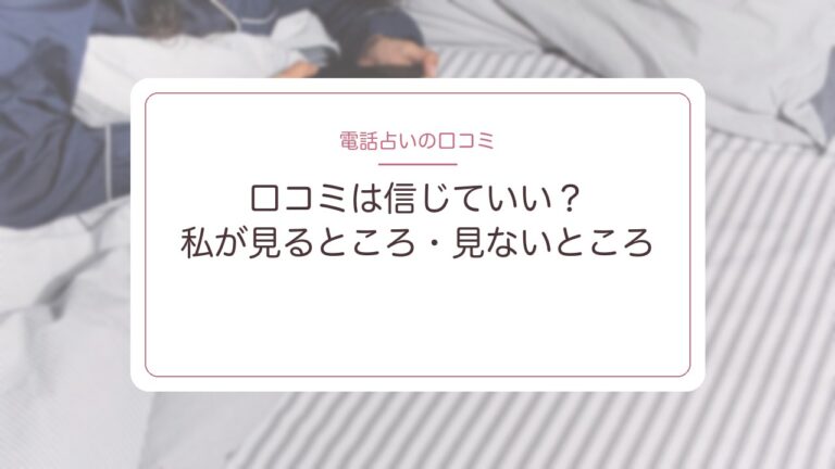 電話占いの口コミは信じていい？私が見るところ・見ないところ