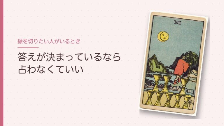 縁を切りたい人がいるときのタロット