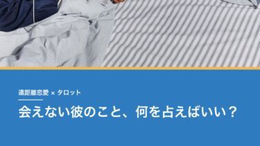 遠距離恋愛をタロットで占うとき｜「いつ一緒になれる？」の前に、自分が何を望むかを決める