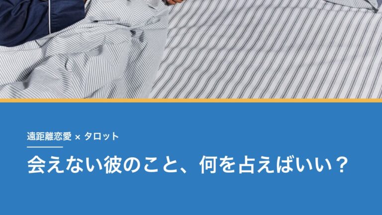 遠距離恋愛をタロットで占うとき