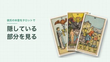 彼氏の本音をタロットで占うとき｜占う側の私が、厳しいカードも隠さずに伝える理由