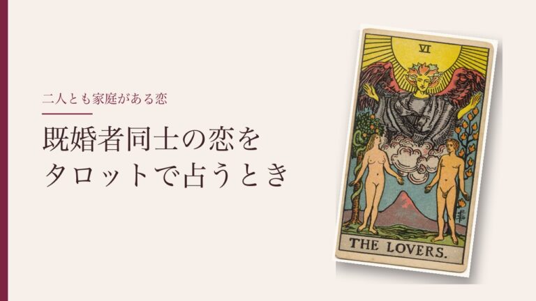 既婚者同士の恋をタロットで占うとき