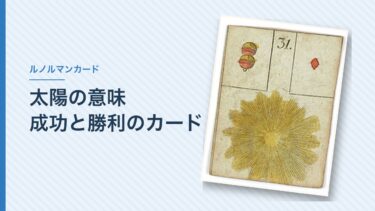 ルノルマンの「太陽」の意味｜成功と勝利のカード。恋愛・相手の気持ちと隣のカードでの読み方