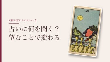 元彼が忘れられないとき、占いに何を聞く？｜復縁か区切りかは「自分が望むこと」で決める