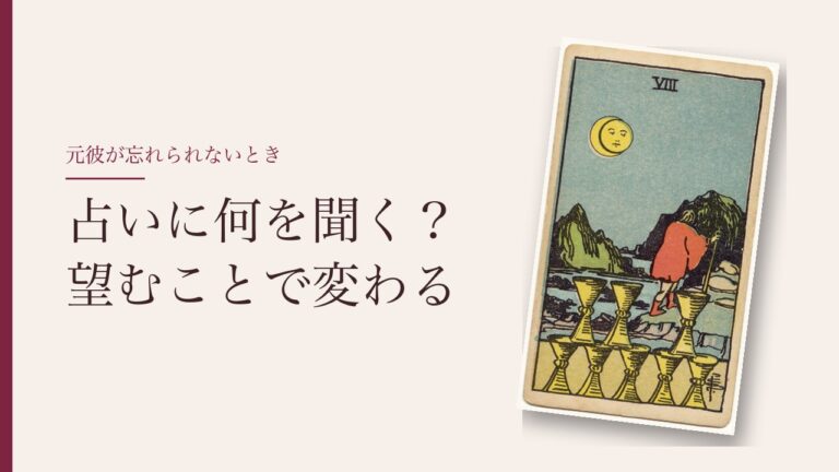元彼が忘れられないとき、占いに何を聞く？