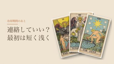 冷却期間のあと、連絡していい？｜タロットでの見方と、最初の連絡は短く浅く