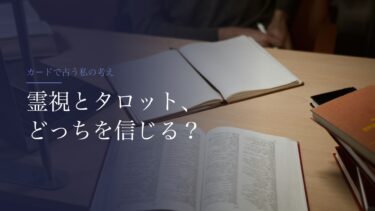 霊視とタロット、どっちを信じる？｜「神が見える」人を信じていた私が、カードで占う理由