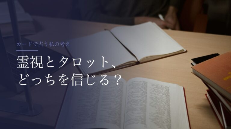 霊視とタロット、どっちを信じる？