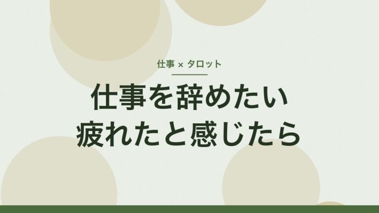 仕事を辞めたい、疲れたと感じたときのタロット